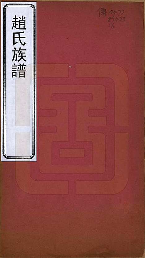 [下载][赵氏族谱]辽宁赵氏__清宣统2年1910_一.pdf