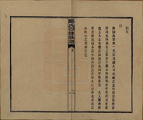 [下载][郑氏四修族谱]湖南郑氏(共九卷)__民国二十八年（1939）_九.pdf