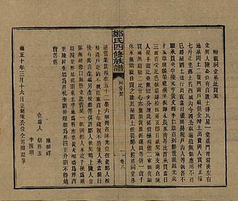 [下载][郑氏四修族谱]湖南郑氏(共九卷)__民国二十八年（1939）_九.pdf