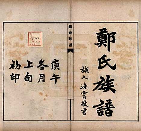 [下载][郑氏族谱]河北郑氏(共八卷)__民国十九年（1930）_一.pdf