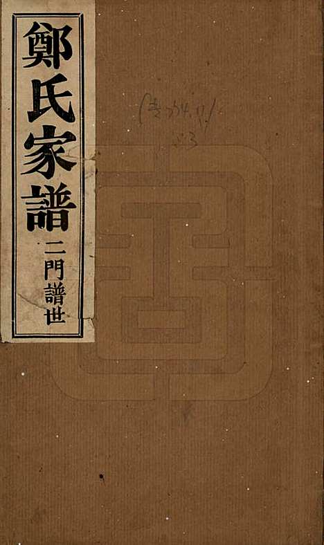 [下载][郑氏家谱]河北郑氏__民国十三年（1924）_一.pdf