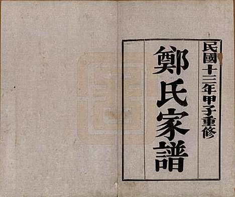 [下载][郑氏家谱]河北郑氏__民国十三年（1924）_二.pdf