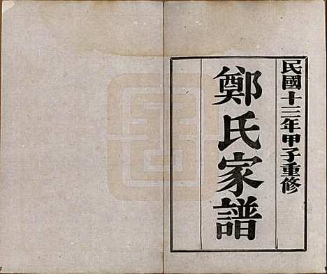 [下载][郑氏家谱]河北郑氏__民国十三年（1924）_四.pdf