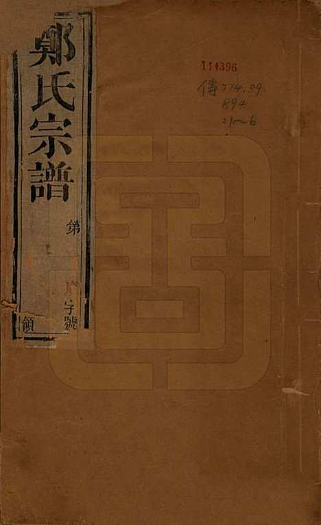 [下载][郑氏宗谱]中国郑氏(共六卷)__清宣统三年（1911）_一.pdf