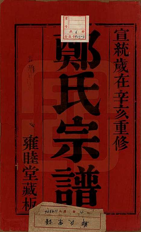 [下载][郑氏宗谱]中国郑氏(共六卷)__清宣统三年（1911）_一.pdf