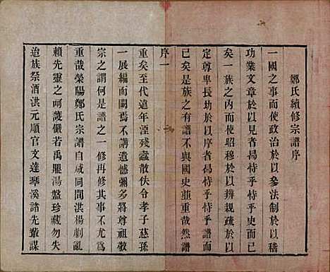 [下载][郑氏宗谱]中国郑氏(共六卷)__清宣统三年（1911）_一.pdf