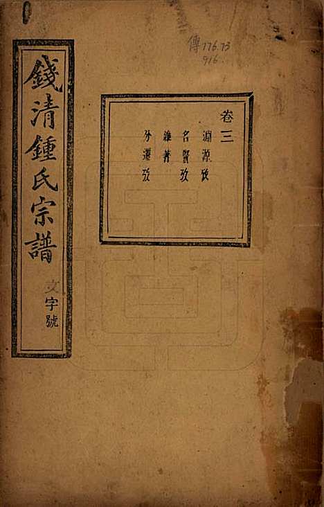 [下载][钱清锺氏宗谱]浙江锺氏(共十二卷)__民国四年（1915）_三.pdf