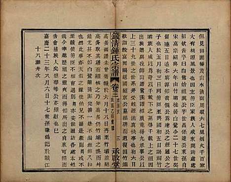 [下载][钱清锺氏宗谱]浙江锺氏(共十二卷)__民国四年（1915）_三.pdf