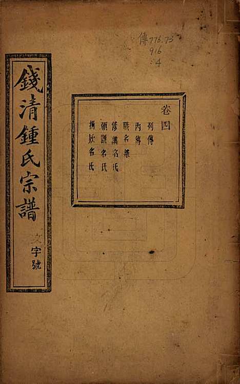 [下载][钱清锺氏宗谱]浙江锺氏(共十二卷)__民国四年（1915）_四.pdf