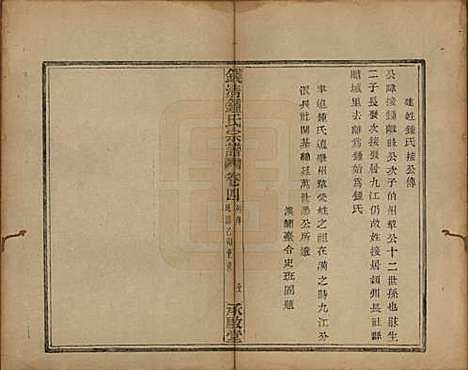 [下载][钱清锺氏宗谱]浙江锺氏(共十二卷)__民国四年（1915）_四.pdf