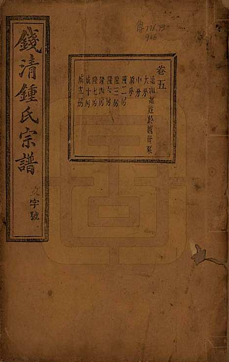 [下载][钱清锺氏宗谱]浙江锺氏(共十二卷)__民国四年（1915）_五.pdf