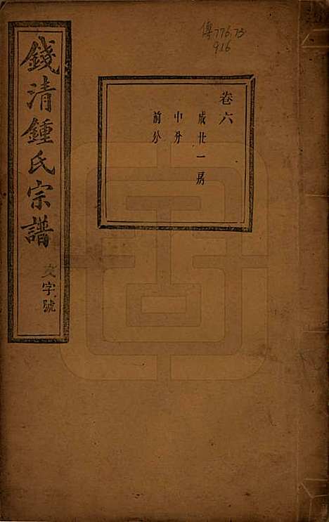 [下载][钱清锺氏宗谱]浙江锺氏(共十二卷)__民国四年（1915）_六.pdf