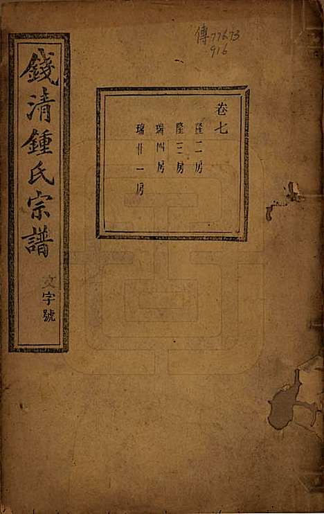 [下载][钱清锺氏宗谱]浙江锺氏(共十二卷)__民国四年（1915）_七.pdf