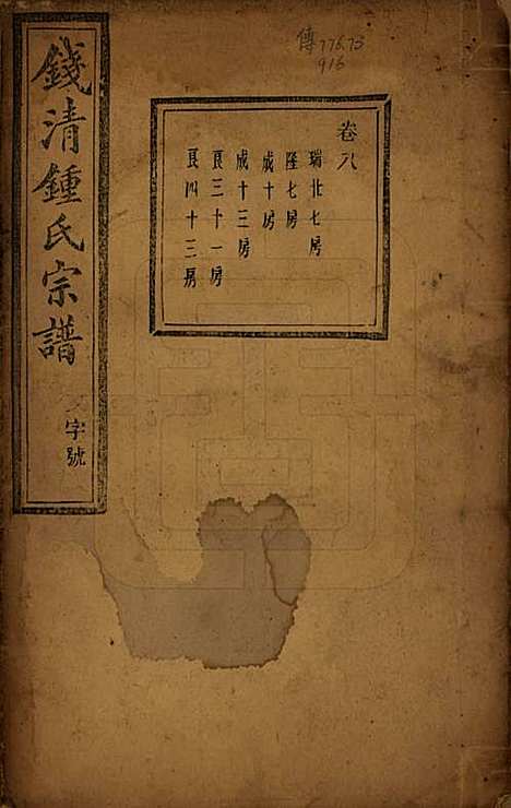 [下载][钱清锺氏宗谱]浙江锺氏(共十二卷)__民国四年（1915）_八.pdf