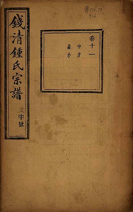 [下载][钱清锺氏宗谱]浙江锺氏(共十二卷)__民国四年（1915）_十一.pdf