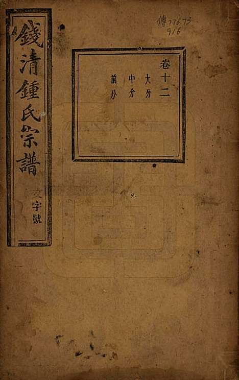 [下载][钱清锺氏宗谱]浙江锺氏(共十二卷)__民国四年（1915）_十二.pdf