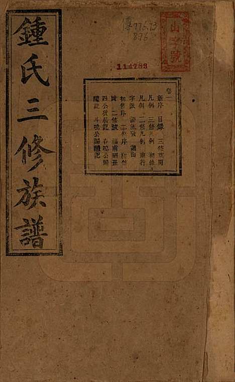 [下载][锺氏三修族谱]中国锺氏(共三十二卷)__清光绪二十八年（1902）_一.pdf