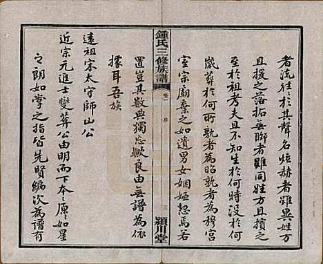 [下载][锺氏三修族谱]中国锺氏(共三十二卷)__清光绪二十八年（1902）_一.pdf