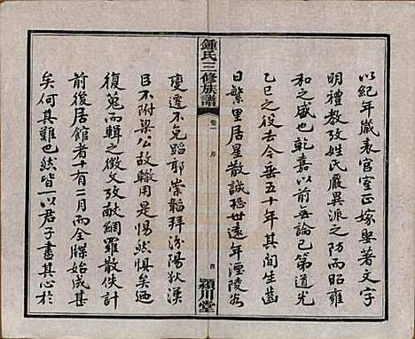 [下载][锺氏三修族谱]中国锺氏(共三十二卷)__清光绪二十八年（1902）_一.pdf