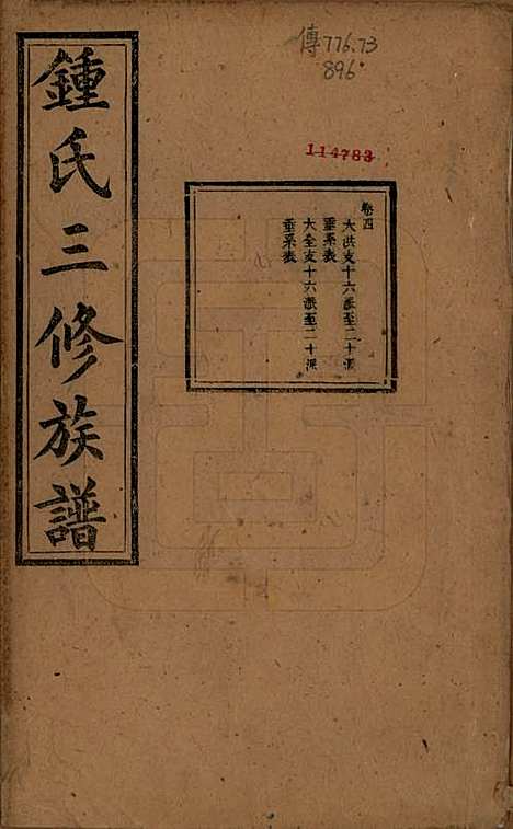 [下载][锺氏三修族谱]中国锺氏(共三十二卷)__清光绪二十八年（1902）_四.pdf