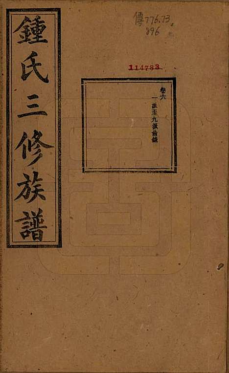 [下载][锺氏三修族谱]中国锺氏(共三十二卷)__清光绪二十八年（1902）_六.pdf