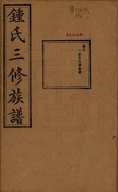 [下载][锺氏三修族谱]中国锺氏(共三十二卷)__清光绪二十八年（1902）_七.pdf