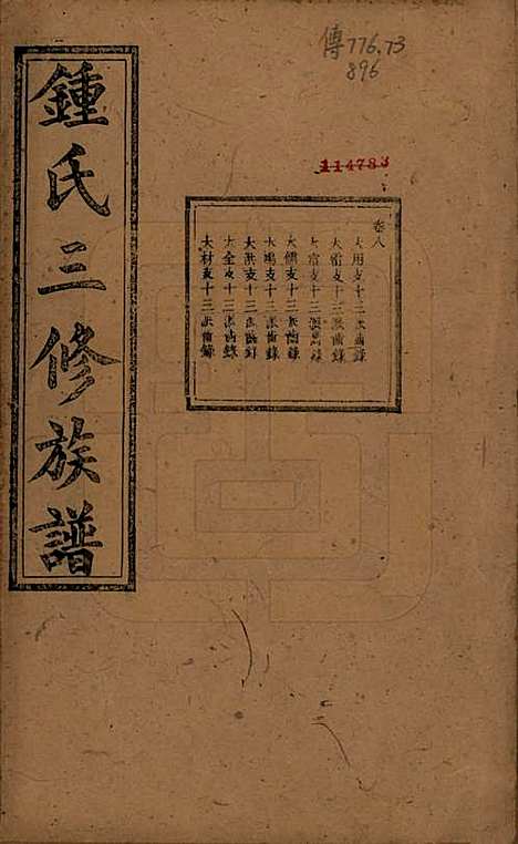 [下载][锺氏三修族谱]中国锺氏(共三十二卷)__清光绪二十八年（1902）_八.pdf