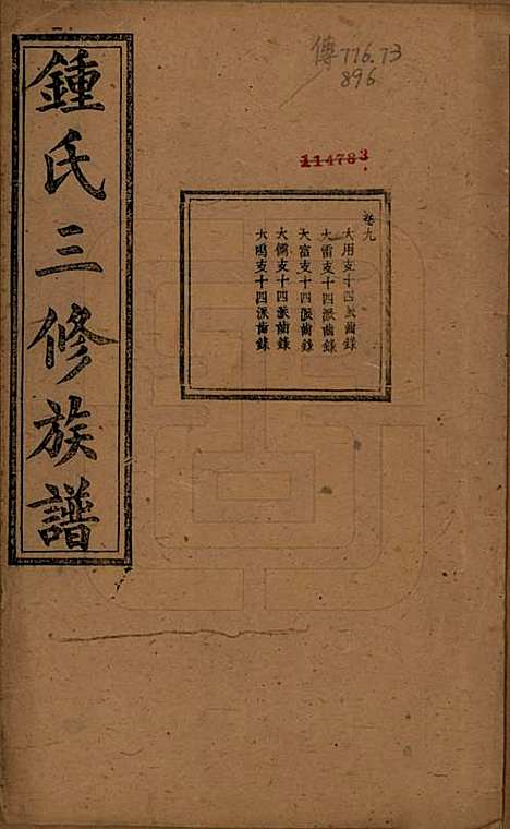 [下载][锺氏三修族谱]中国锺氏(共三十二卷)__清光绪二十八年（1902）_九.pdf