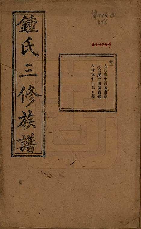 [下载][锺氏三修族谱]中国锺氏(共三十二卷)__清光绪二十八年（1902）_十.pdf