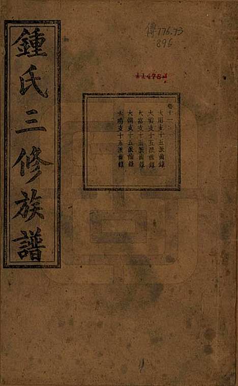 [下载][锺氏三修族谱]中国锺氏(共三十二卷)__清光绪二十八年（1902）_十一.pdf