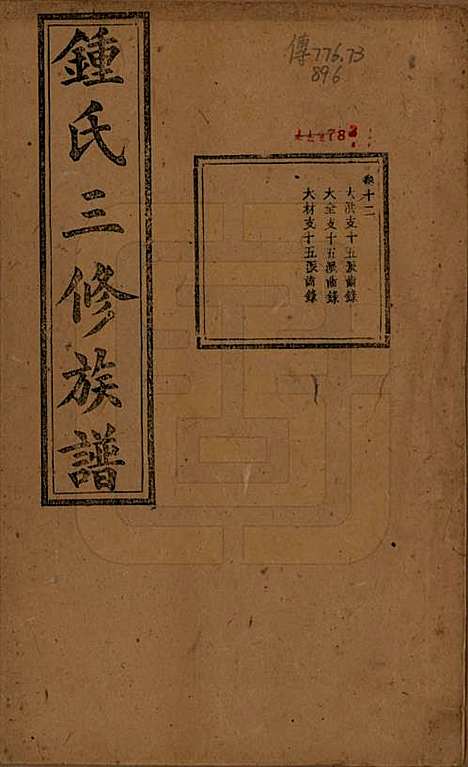 [下载][锺氏三修族谱]中国锺氏(共三十二卷)__清光绪二十八年（1902）_十二.pdf