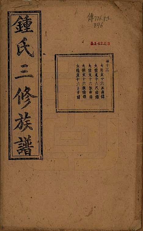 [下载][锺氏三修族谱]中国锺氏(共三十二卷)__清光绪二十八年（1902）_十三.pdf