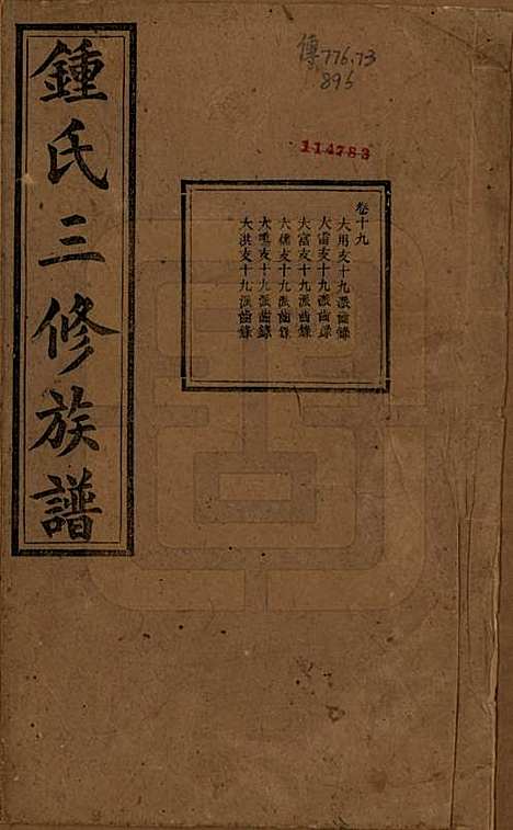 [下载][锺氏三修族谱]中国锺氏(共三十二卷)__清光绪二十八年（1902）_十九.pdf