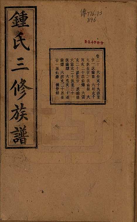 [下载][锺氏三修族谱]中国锺氏(共三十二卷)__清光绪二十八年（1902）_二十.pdf