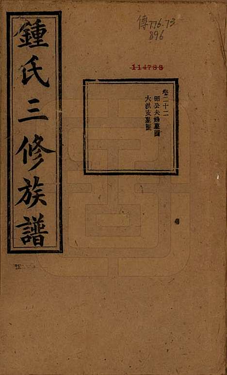 [下载][锺氏三修族谱]中国锺氏(共三十二卷)__清光绪二十八年（1902）_二十二.pdf