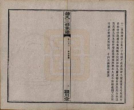 [下载][锺氏三修族谱]中国锺氏(共三十二卷)__清光绪二十八年（1902）_二十二.pdf