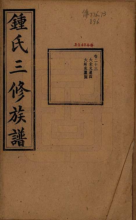 [下载][锺氏三修族谱]中国锺氏(共三十二卷)__清光绪二十八年（1902）_二十三.pdf