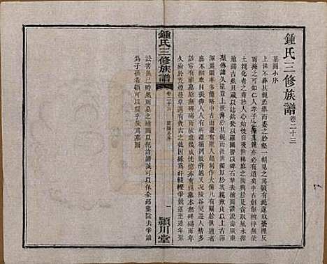 [下载][锺氏三修族谱]中国锺氏(共三十二卷)__清光绪二十八年（1902）_二十三.pdf