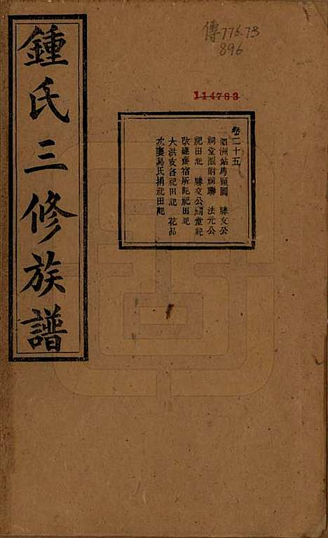 [下载][锺氏三修族谱]中国锺氏(共三十二卷)__清光绪二十八年（1902）_二十五.pdf