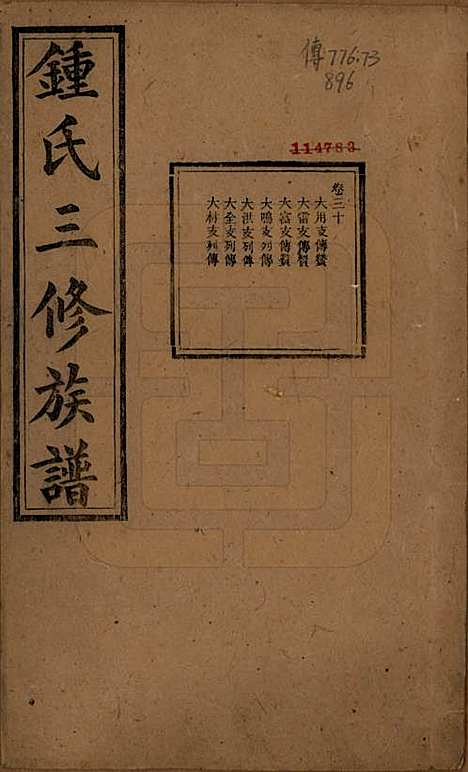 [下载][锺氏三修族谱]中国锺氏(共三十二卷)__清光绪二十八年（1902）_三十.pdf