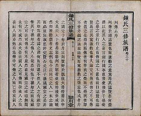 [下载][锺氏三修族谱]中国锺氏(共三十二卷)__清光绪二十八年（1902）_三十.pdf