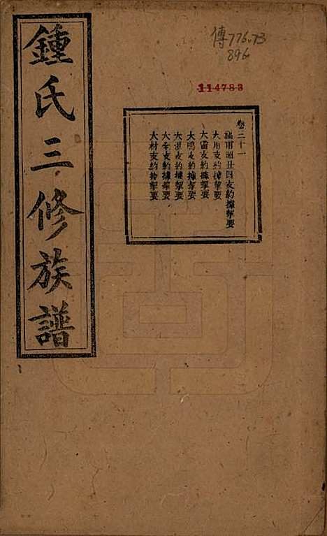 [下载][锺氏三修族谱]中国锺氏(共三十二卷)__清光绪二十八年（1902）_三十一.pdf