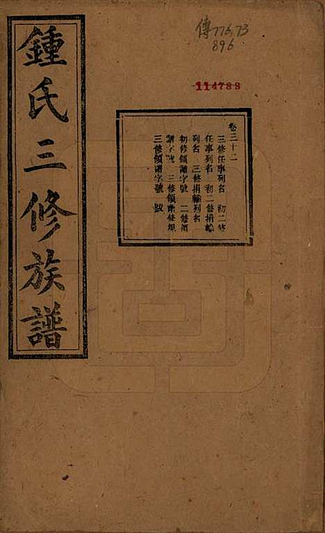 [下载][锺氏三修族谱]中国锺氏(共三十二卷)__清光绪二十八年（1902）_三十二.pdf