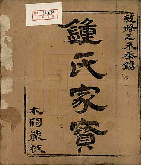 [下载][锺氏族谱]福建锺氏__清乾隆40年1775_一.pdf