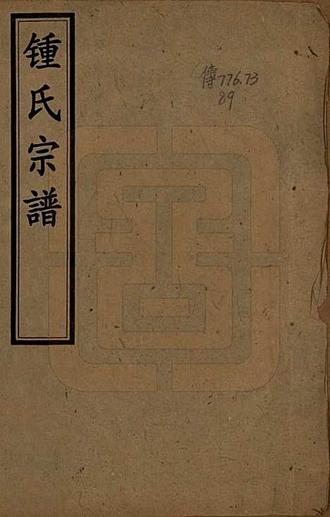 [下载][锺氏族谱]四川锺氏__清宣统三年（1911）_一.pdf