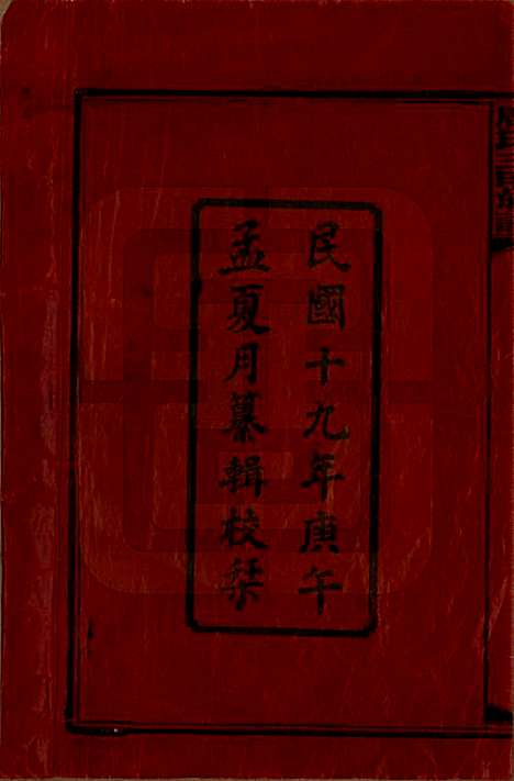 [下载][周氏三甲四修族谱]湖南周氏__民国19年1930_一.pdf