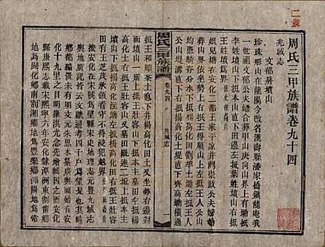 [下载][周氏三甲四修族谱]湖南周氏__民国19年1930_九十四.pdf