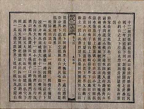 [下载][周氏三甲四修族谱]湖南周氏__民国19年1930_九十四.pdf