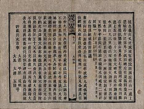 [下载][周氏三甲四修族谱]湖南周氏__民国19年1930_九十四.pdf