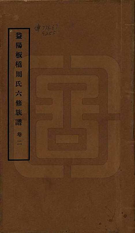 [下载][益阳板桥周氏六修族谱]湖南周氏__民国20年1931_一.pdf